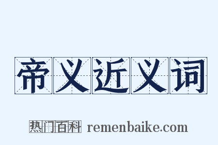 帝义近义词是什么意思的图片